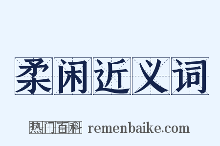 柔闲近义词是什么意思的图片